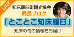 知床羅臼町観光協会　とことこ知床羅臼