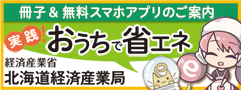 実践！おうちで省エネ