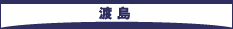 渡鳥