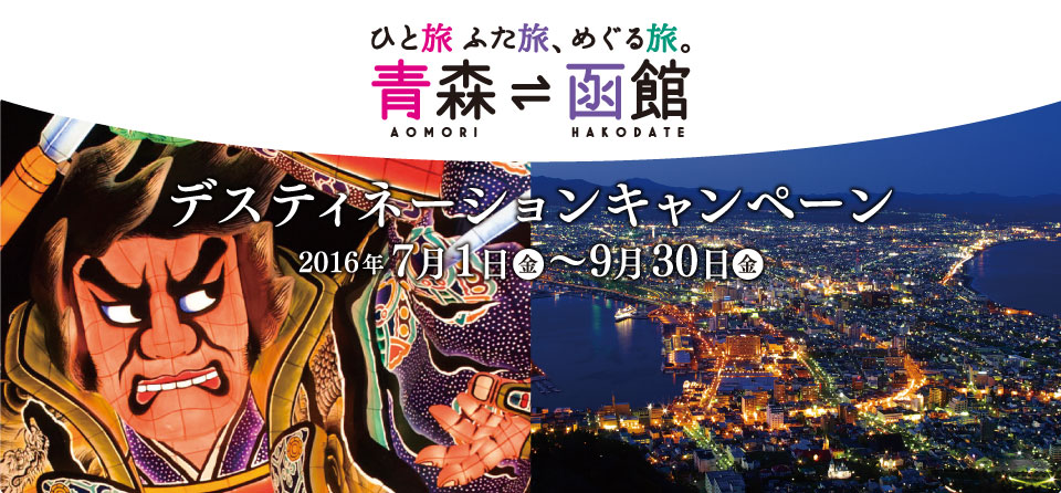 ひと旅ふた旅、めぐる旅 青森⇔函館デスティネーションキャンペーン 2016年7月1日金～9月30日金