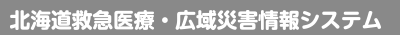 北海道救急医療・広域災害情報システム