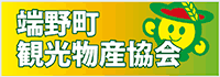 端野町観光物産協会