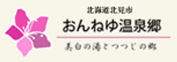 おんねゆ温泉観光協会