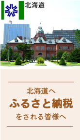 北海道へふるさと納税をされる皆様へ