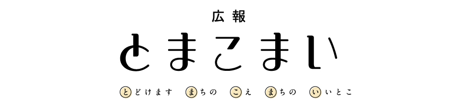 広報とまこまい画像