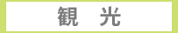 観光