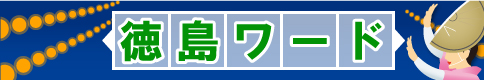 北海道ワード